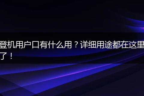登机用户口有什么用？详细用途都在这里了！