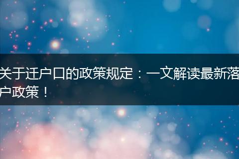 关于迁户口的政策规定：一文解读最新落户政策！