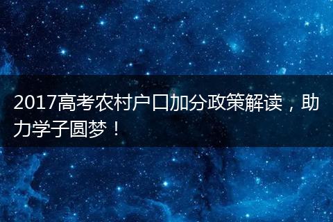 2017高考农村户口加分政策解读，助力学子圆梦！