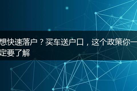 想快速落户？买车送户口，这个政策你一定要了解