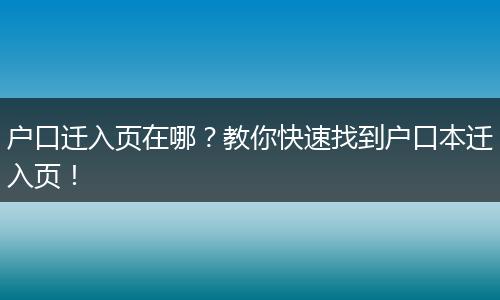 户口迁入页在哪？教你快速找到户口本迁入页！