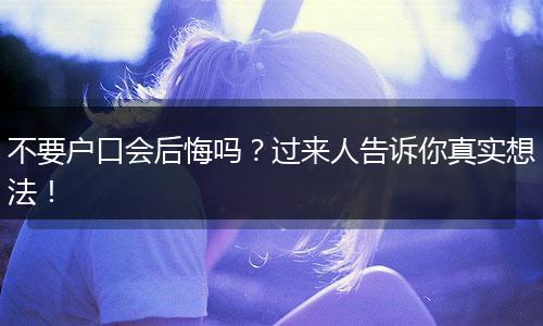 不要户口会后悔吗？过来人告诉你真实想法！