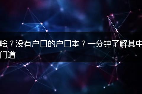 啥？没有户口的户口本？一分钟了解其中门道
