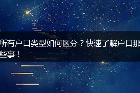 所有户口类型如何区分？快速了解户口那些事！