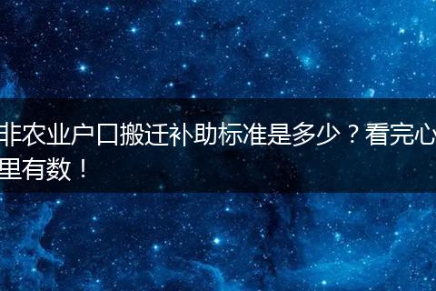 非农业户口搬迁补助标准是多少？看完心里有数！