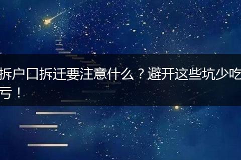 拆户口拆迁要注意什么？避开这些坑少吃亏！
