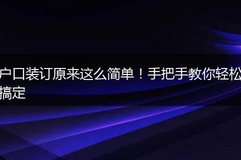 户口装订原来这么简单！手把手教你轻松搞定