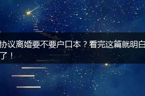 协议离婚要不要户口本？看完这篇就明白了！