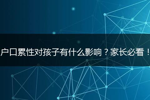 户口累性对孩子有什么影响？家长必看！