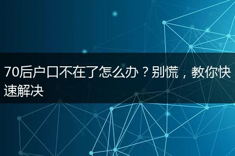 70后户口不在了怎么办？别慌，教你快速解决