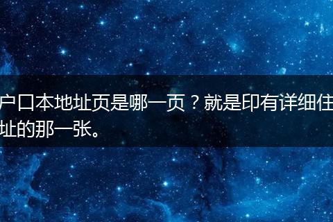 户口本地址页是哪一页？就是印有详细住址的那一张。