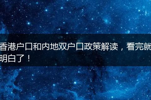 香港户口和内地双户口政策解读，看完就明白了！