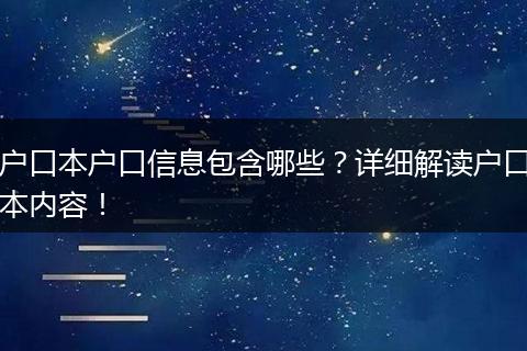 户口本户口信息包含哪些？详细解读户口本内容！