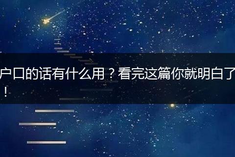 户口的话有什么用？看完这篇你就明白了！
