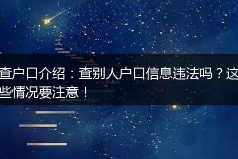 查户口介绍：查别人户口信息违法吗？这些情况要注意！