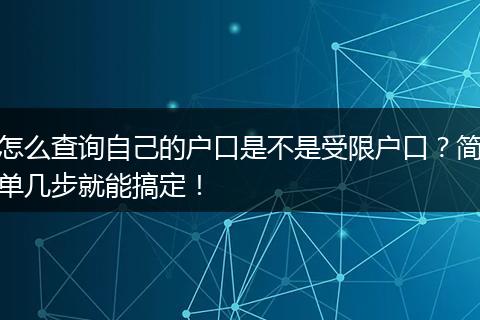 怎么查询自己的户口是不是受限户口？简单几步就能搞定！