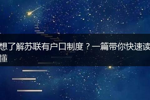 想了解苏联有户口制度？一篇带你快速读懂