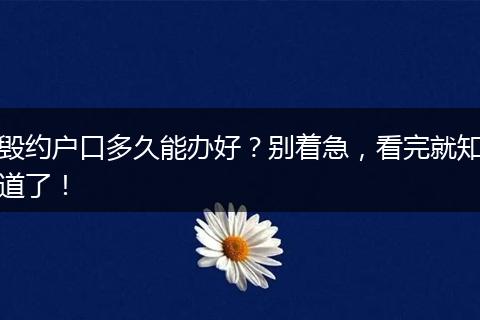 毁约户口多久能办好？别着急，看完就知道了！