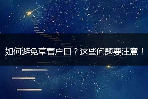 如何避免草菅户口？这些问题要注意！