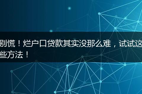 别慌！烂户口贷款其实没那么难，试试这些方法！
