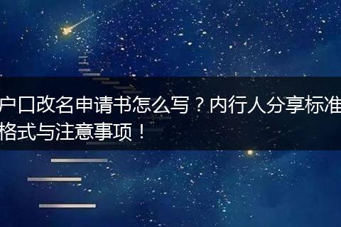 户口改名申请书怎么写？内行人分享标准格式与注意事项！