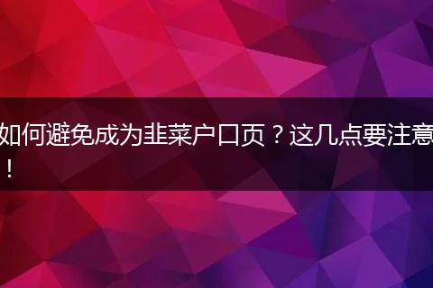 如何避免成为韭菜户口页？这几点要注意！