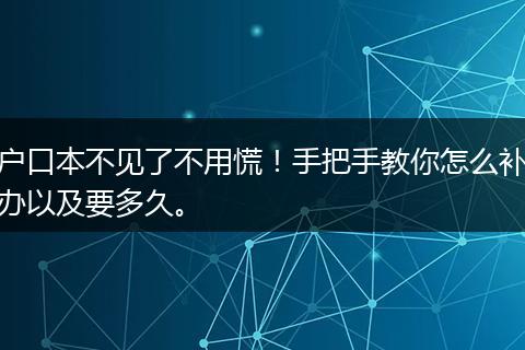 户口本不见了不用慌！手把手教你怎么补办以及要多久。