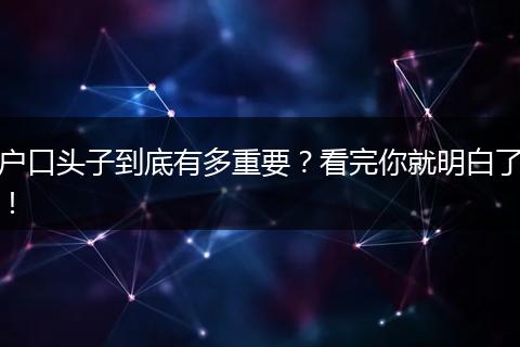 户口头子到底有多重要？看完你就明白了！