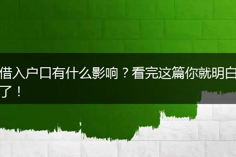 借入户口有什么影响？看完这篇你就明白了！