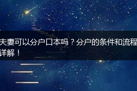 夫妻可以分户口本吗？分户的条件和流程详解！