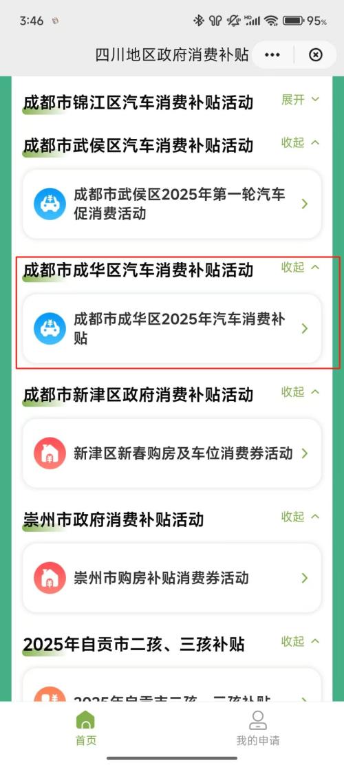 成都成华区2025年第三轮汽车消费补贴领取指南（时间+申请+名单）