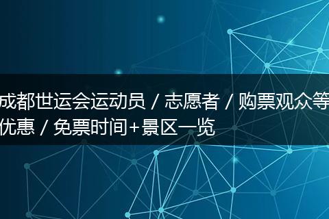 成都世运会运动员／志愿者／购票观众等优惠／免票时间+景区一览