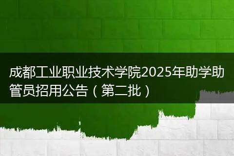 成都工业职业技术学院2025年助学助管员招用公告（第二批）