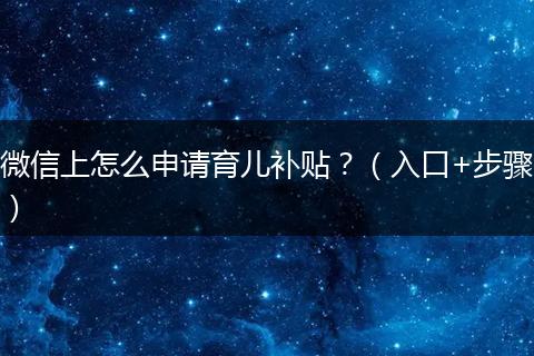 微信上怎么申请育儿补贴？（入口+步骤）