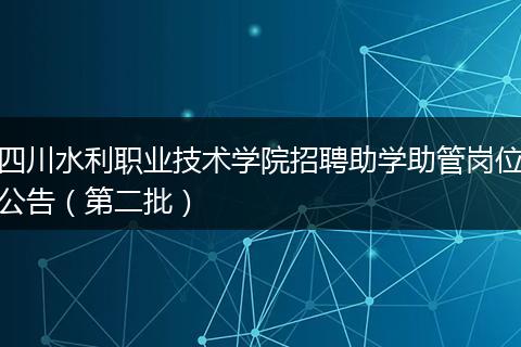 四川水利职业技术学院招聘助学助管岗位公告（第二批）