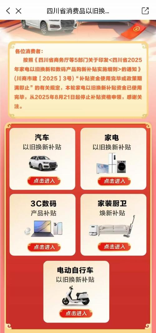 8月21日起四川将停止本轮家电以旧换新补贴资金的资格申领