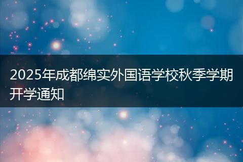 2025年成都绵实外国语学校秋季学期开学通知