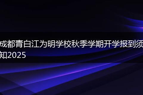 成都青白江为明学校秋季学期开学报到须知2025