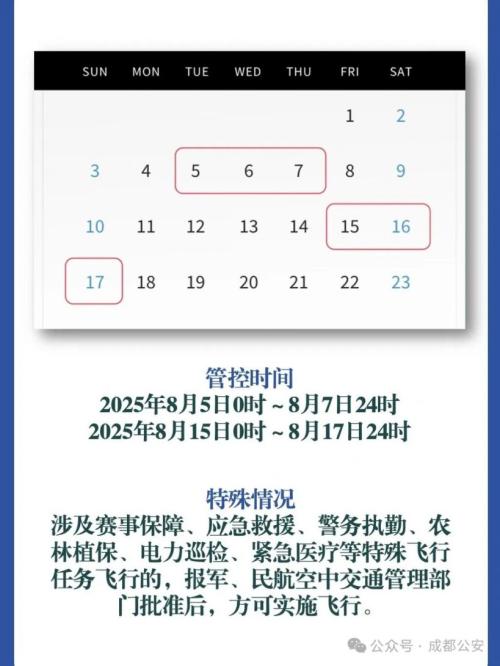 成都世运会期间“低慢小”航空器飞行管控规定
