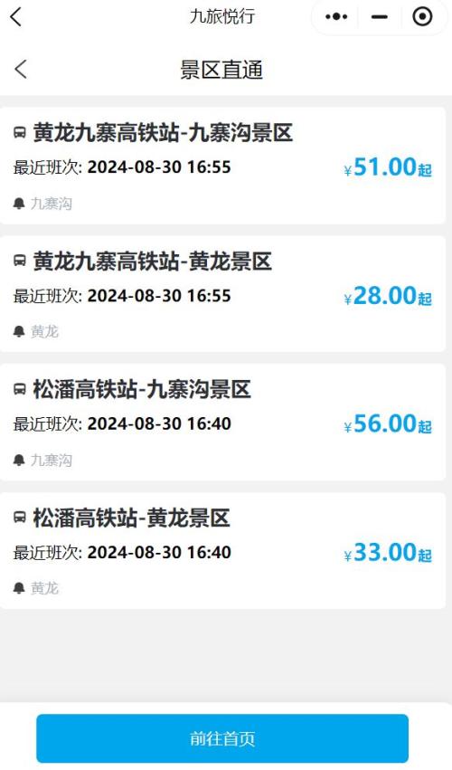 黄龙九寨沟景区直通车乘车指南(路线+车程+购票+发车时间)