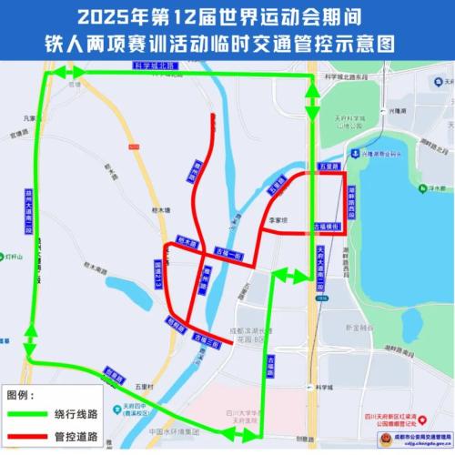 成都世运会铁人两项赛训期间对部分道路临时交通管控措施