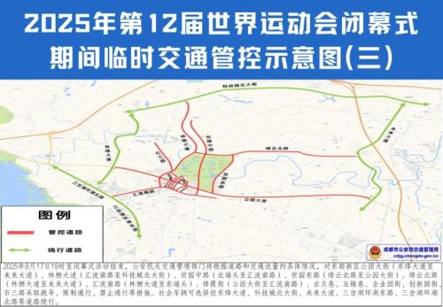 成都世运会闭幕式限行时间+地点2025