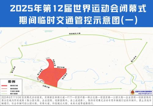 成都世运会闭幕式限行时间+地点2025