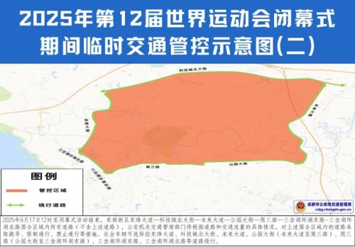 成都世运会闭幕式限行时间+地点2025