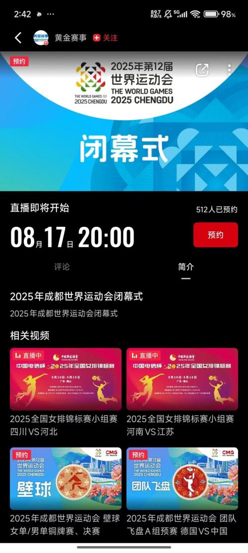 成都世运会闭幕式在哪看？（观看入口汇总）