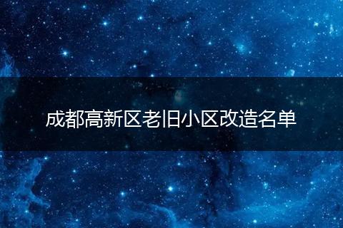 成都高新区老旧小区改造名单