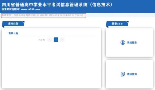 2025四川高中学考信息技术考试补报名时间+入口