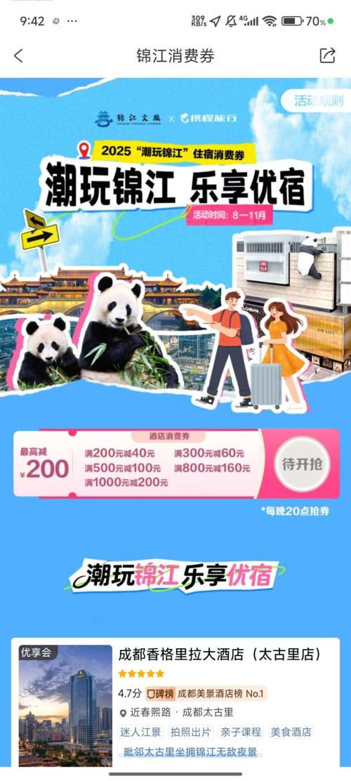 2025“潮玩锦江”住宿消费券领取指南