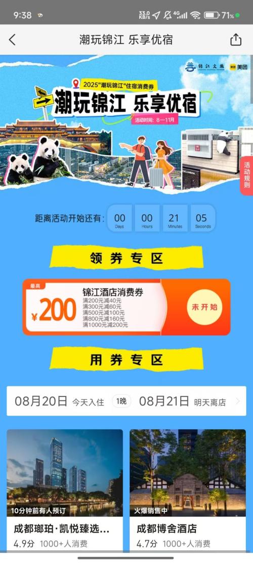 2025“潮玩锦江”住宿消费券领取指南
