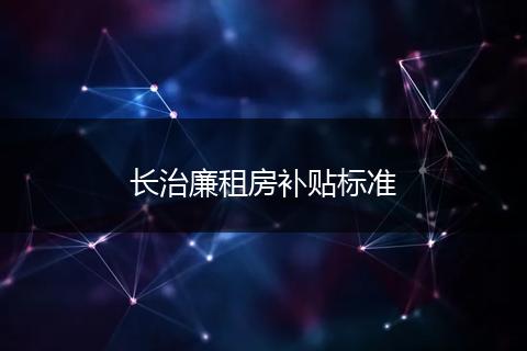 长治廉租房补贴标准